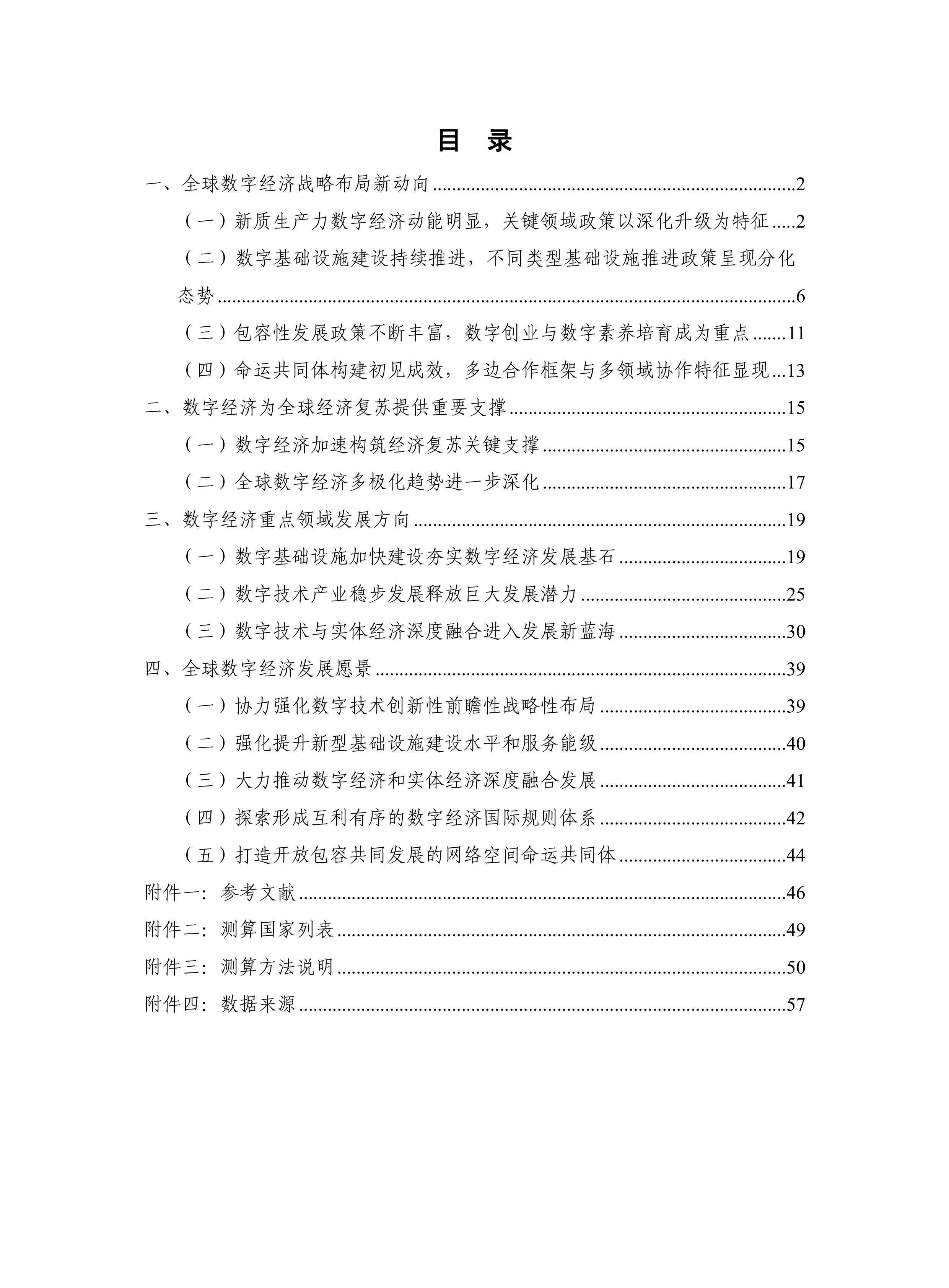 中国信通院全球数字经济白皮书2023年64页